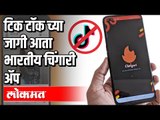 Tik Tokच्या जागी आता भारतीय चिंगारी अँप | Chingari App | Maharashtra News