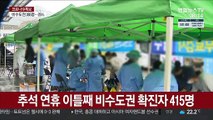 '확진자 감소세' 비수도권…추석 연휴 확산 우려 긴장