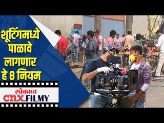 शूटिंगमध्ये पाळावे लागणार हे 8 नियम | Film Shooting Rules | Lockdown 3.0 |  Lokmat Cnx Filmy