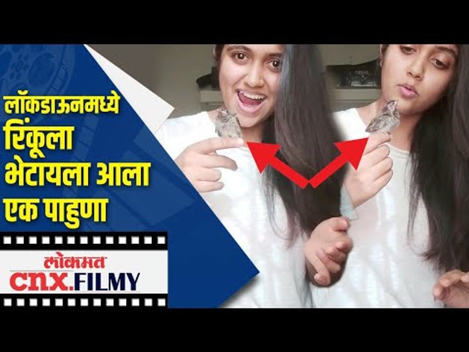Lockdownमध्ये Rinku Rajguru ला भेटायला आला एक पाहुणा Lockdown 3.0 | Lokmat CNX Filmy