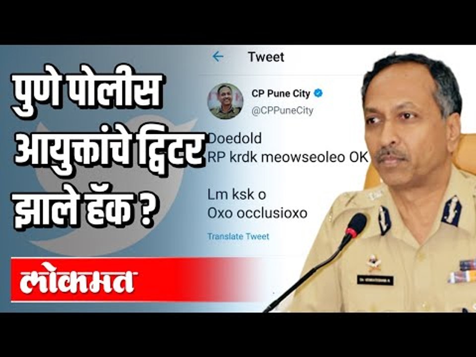 पुणे पोलीस आयुक्तांचे ट्विटर झाले हॅक ? Pune Police Commissioners Twitter Account Hacked | Pune News