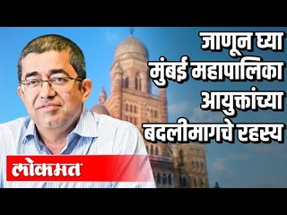 मुंबईअधिकाऱ्यांना जबाबदार धरत तडकाफडकी बदली | Commissioner Paravin Pardesi Transfer | Atul Kulkarni