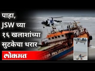 JSWच्या १६ खलाशांच्या सुटकेचा थरार कसा केला? Indian Coast Guard Rescue All 16 Crew | Revdanda Port