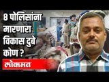 8 पोलिसांना मारणारा विकास दुबे कोण ? Criminal Vikas Dubey | Kanpur Encounter | UP Police News