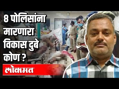 8 पोलिसांना मारणारा विकास दुबे कोण ? Criminal Vikas Dubey | Kanpur Encounter | UP Police News