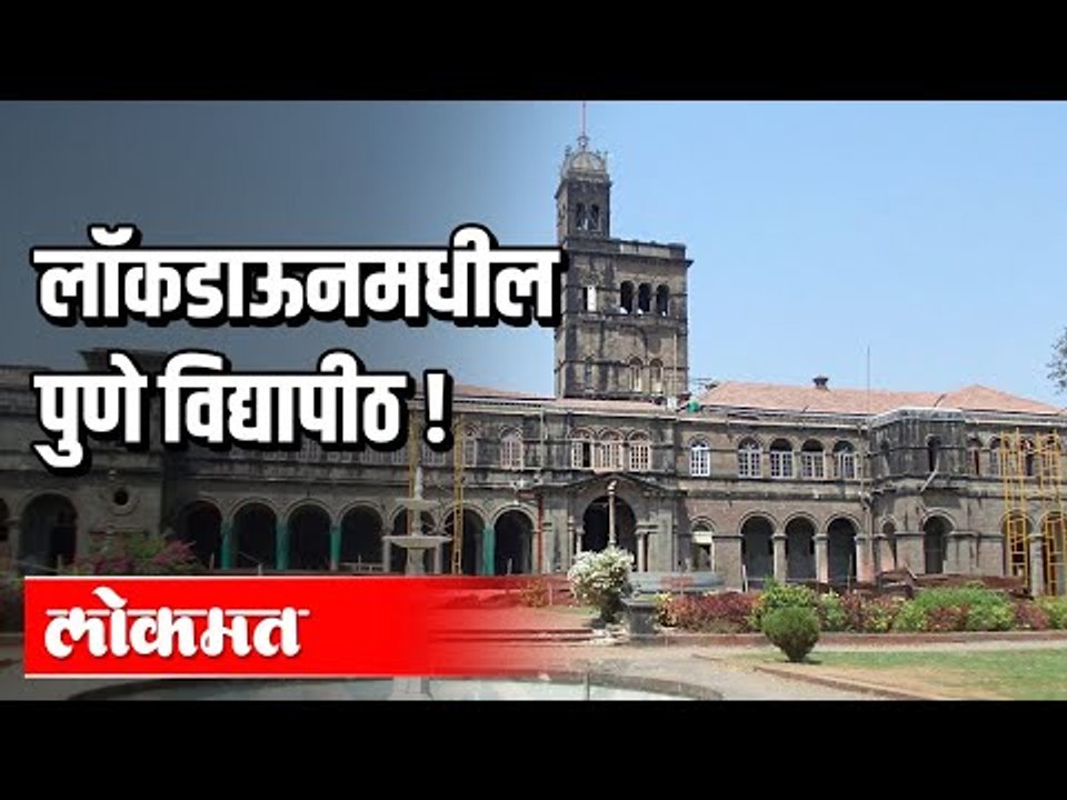 लॉकडाऊनमधील पुणे विद्यापीठ ! Lockdown in Pune | Pune University | Pune News