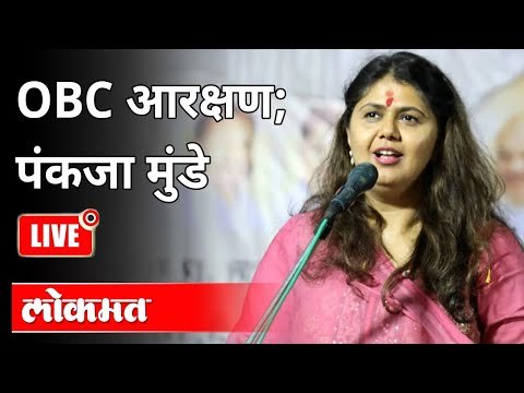 LIVE - OBC आरक्षण; पंकजा मुंडे | पंकजा मुंडे यांच्या पत्रकार परिषदेचे थेट प्रक्षेपण