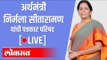 LIVE - FM Nirmala Sitharaman।अर्थमंत्री निर्मला सीतारामन यांच्या पत्रकार परिषदेचं थेट प्रक्षेपण