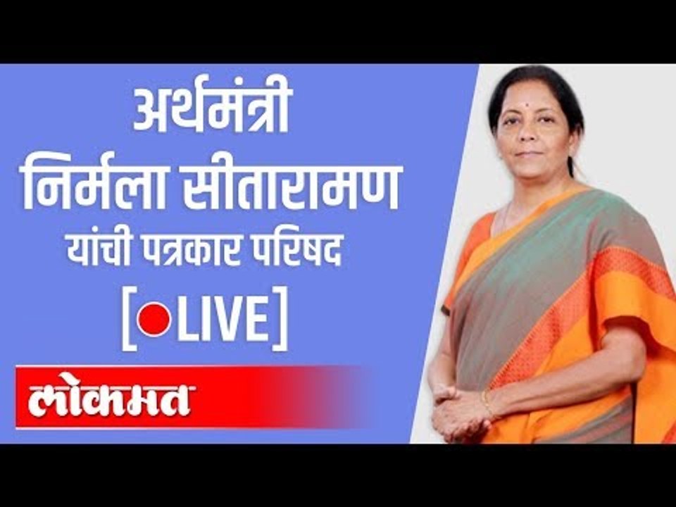 LIVE - FM Nirmala Sitharaman।अर्थमंत्री निर्मला सीतारामन यांच्या पत्रकार परिषदेचं थेट प्रक्षेपण