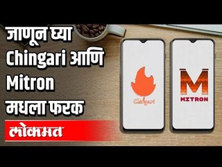 जाणून घ्या Chingari आणि Mitron मधला फरक | More on Chingari and Mitron App | New Indian App