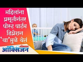महिलांना प्रसूतीनंतर पोस्ट पार्टम डिप्रेशन 'या'मुळे येतं | Postpartum Depression | Lokmat Oxygen