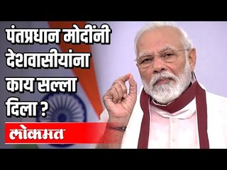 पंतप्रधान मोदींनी देशवासीयांना काय सल्ला दिला ? PM Narendra Modi's Important Advise to People