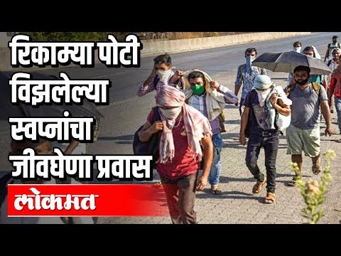 शेकडो किलोमीटरचा धोकादायक प्रवास | मजुरांची ससेहोलपट | Migrant Labourers | Lockdown in Maharashtra