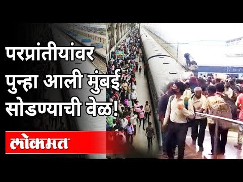 परप्रांतीयांवर पुन्हा आली मुंबई सोडण्याची वेळ | Migrant Workers Leave Mumbai | Lockdown