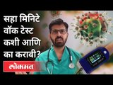 सहा मिनिटे वॉक टेस्ट कशी आणि का करावी?  Dr Anupam Takalkar | Corona virus In Maharashtra