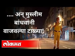 पोलीस कर्मचा-याचे मुस्लिम बांधवांना भावनिक आवाहन | Maharashtra Police | Corona Virus | KDMC