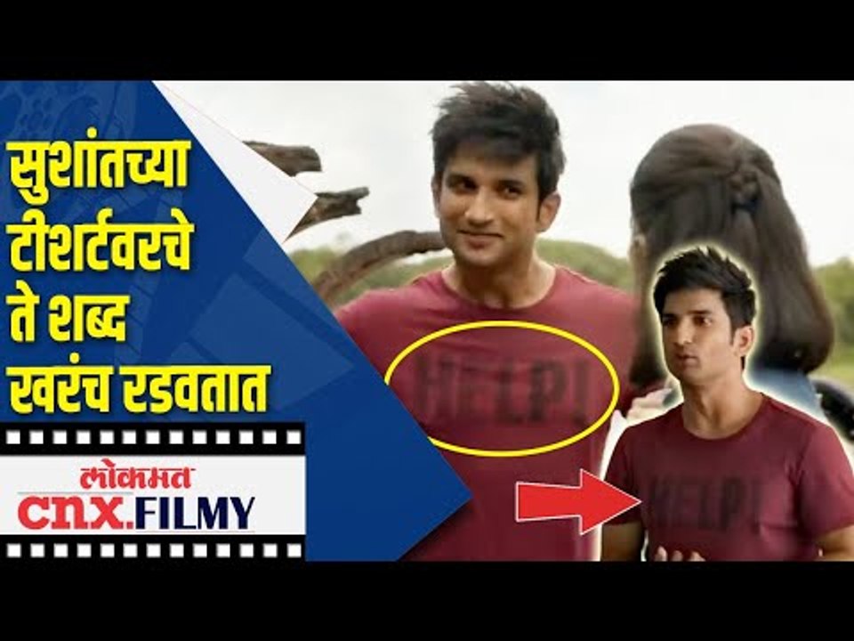 Sushant Singh Rajputच्या T-shirt वरचे ते शब्द खरंच रडवतात | Dil Bechara Trailer | Lokmat CNX Filmy