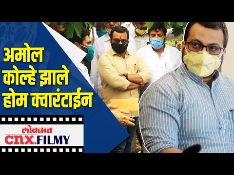 अमोल कोल्हे झाले होम क्वारंटाईन | OMG Amol Kolhe in Home quarantine | Covid 19