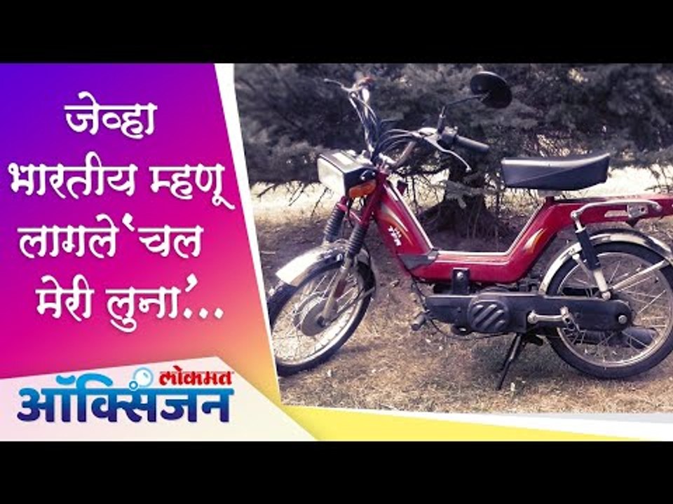Kinetic Luna History। Chal Meri Luna | जेव्हा लोक म्हणू लागले 'चल मेरी लुना' | Lokmat Oxygen