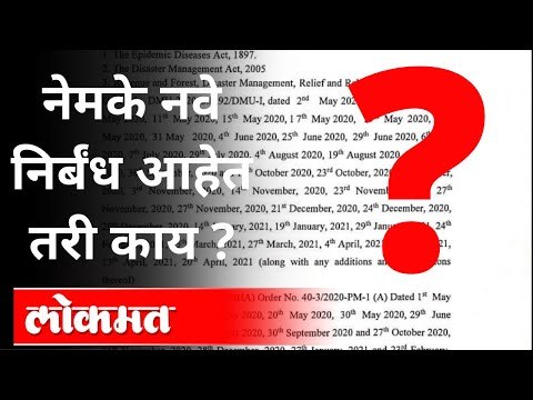 प्रवास करण्याआधी हे नियम समजून घ्या | Maharashtra Lockdown Guidelines | CM Uddhav Thackeray