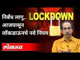 उद्यापासून लॉकडाऊन, हे आहेत New Guidelines । Maharashtra Lockdown Updates । Uddhav Thackeray