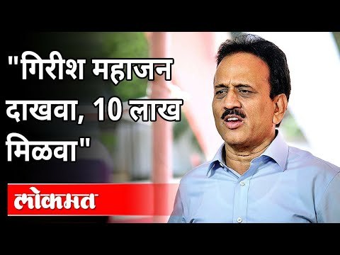 गिरीश महाजन दाखवा, 10 लाख मिळवा | Girish Mahajan | Jamner | Corona Virus in Maharashtra