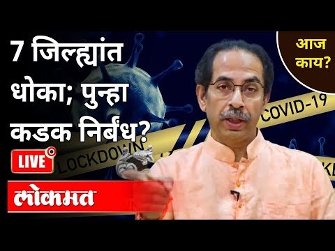 LIVE - 7 जिल्ह्यांत धोका; पुन्हा कडक निर्बंध? Corona Virus In Maharashtra