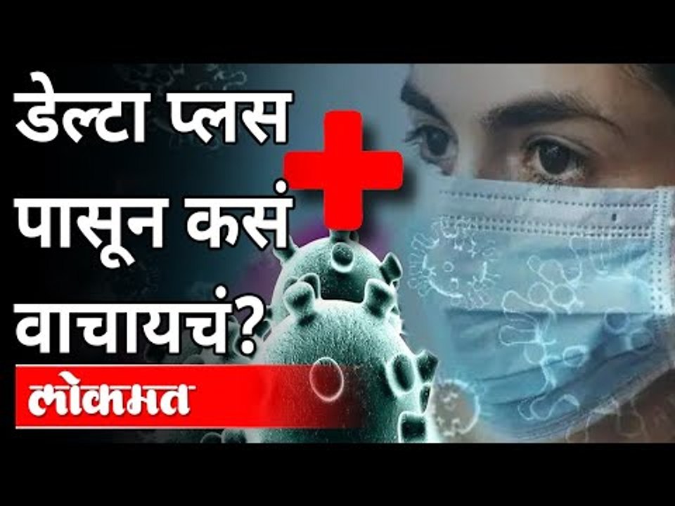 DELTA PLUS पासून वाचायचं कसं? कुठून आला DELTA PLUS? New Variant Of Coronavirus | International News