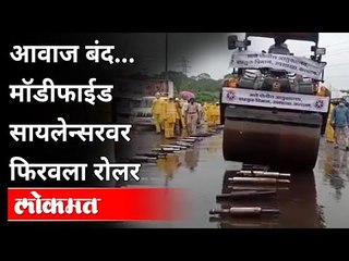 मॉडीफाईड सायलेन्सरवर फिरवला रोलर | Dombivli Traffic Police | Dombivli  News