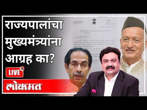 महायुद्ध LIVE - राज्यपालांचा मुख्यमंत्र्यांना आग्रह का? With Ashish Jadhao | Bhagat Singh Koshyari