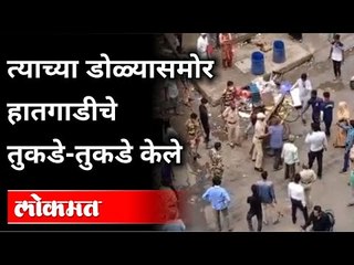 त्याच्या डोळ्यासमोर हातगाडीचे तुकडे-तुकडे केले | Mira Bhayandar Viral Video | Maharashtra News