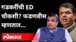 गडकरींच्या कारखान्यांची ED चौकशी? फडणवीस म्हणतात... | Devendra Fadnavis On Nitin Gadkari