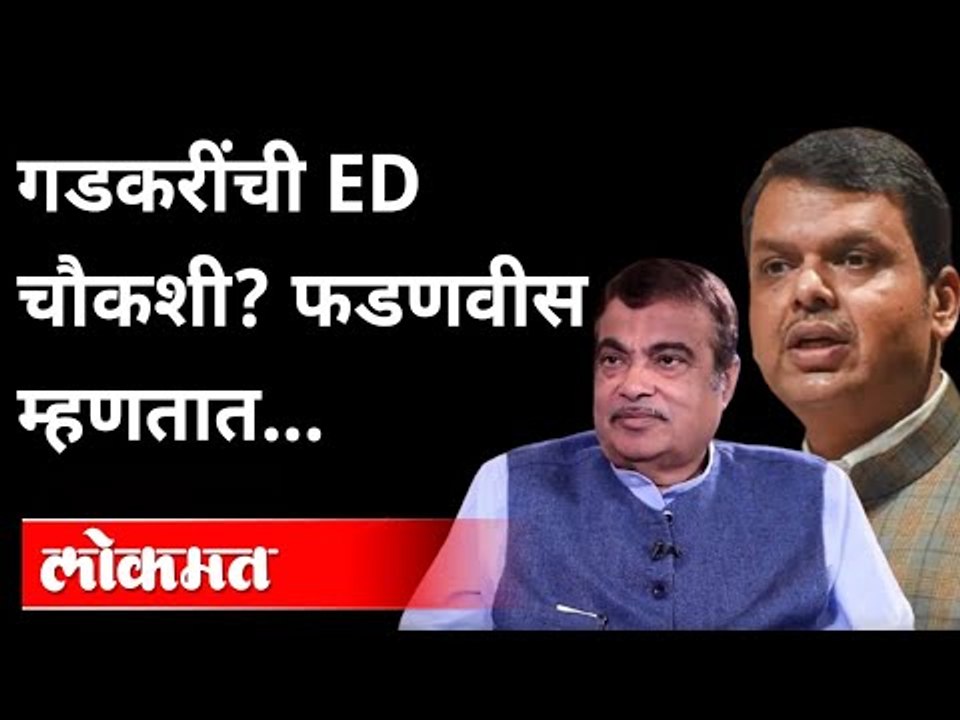 गडकरींच्या कारखान्यांची ED चौकशी? फडणवीस म्हणतात... | Devendra Fadnavis On Nitin Gadkari