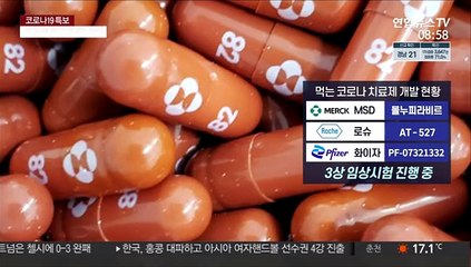 먹는 코로나 치료제 연말쯤 가시화…게임체인저 되나