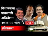 LIVE - Maharashtra Assembly Monsoon Session 2021 | Part -3 | विधानसभा पावसाळी अधिवेशन भाग - 3