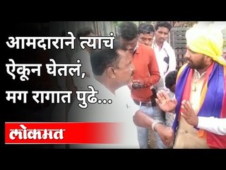 आमदाराने त्याचं ऐकून घेतलं, मग रागात पुढे | MLA Rajkumar Patel | Maharashtra News