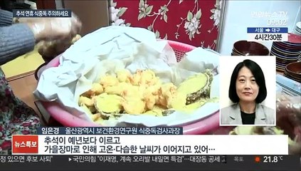 "냉장 보관하고 재가열"…명절 식중독 주의해야
