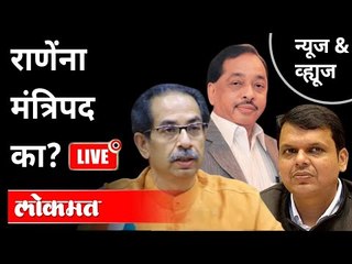 LIVE - Narayan Rane यांना मंत्रिपद का? Maharashtra News