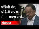 मी नारायण तातू राणे शपथ घेतो की... | Narayan Rane Oath Ceremony | Modi Government Cabinet Reshuffle