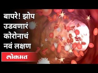 सर्दी-तापाच्या आधी दिसलं 'हे' लक्षणं | Coronavirus New Symptoms | Covid 19 Updates