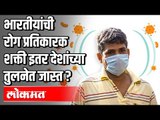 भारतीयांची Immunity Power इतर  देशांच्या तुलनेत जास्त? Dr. Mrudula Bele | Aparna Welankar | Covid 19