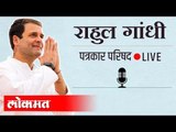 LIVE - Rahul Gandhi | राहुल गांधी यांची पत्रकार परिषद थेट प्रक्षेपण -