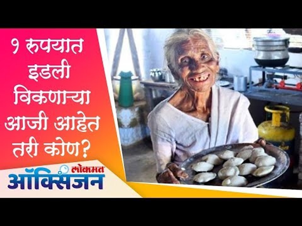 १ रुपयात इडली विकणाऱ्या आजी आहेत तरी कोण ? Idli amma | 1 Rs. Idly by 80 years old Granny