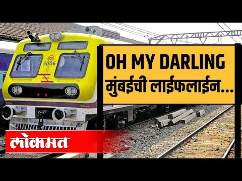 Oh My Darling.. मुंबईची लाईफलाईन | Lockdown | Mumbai Local | Atul Kulkarni | Maharashtra News