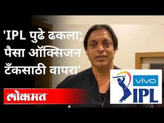 पाकिस्तानच्या Shoaib Akhtar चा बीसीसीआयला सल्ला | IPL 2021 | Board Cricket Control Of India