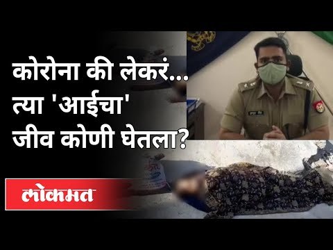 कोरोना की लेकरं.. त्या 'आईचा' जीव कोणी घेतला? Corona Virus In India | Kanpur | India News