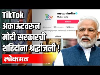 TikTok अकाऊंटवरुन मोदी सरकारची शहिदांना श्रद्धांजली! | Modi Sarkar | Boycott Chinese Products