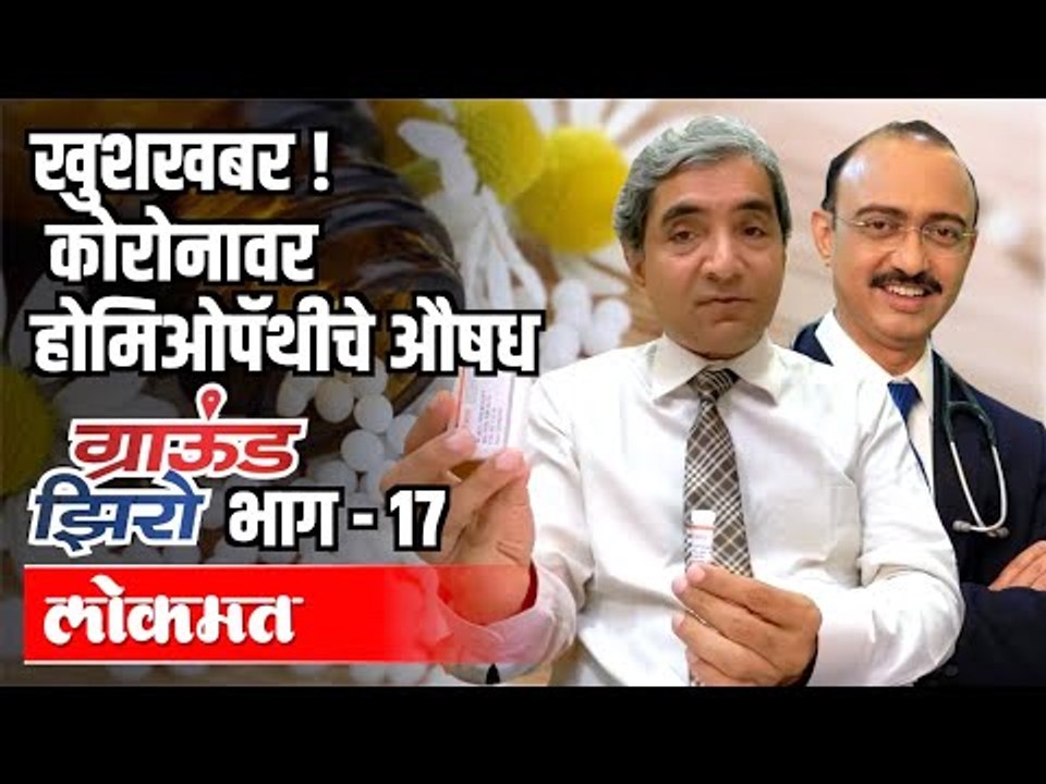 कोरोनावर होमिओपॅथीचे औषध |  Dr.Rajesh Shah & Dr. Jaswant Patil | Ground Zero With Atul Kulkarni
