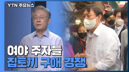 여야 주자들, 집토끼 구애 경쟁...대장동 의혹 확전 / YTN
