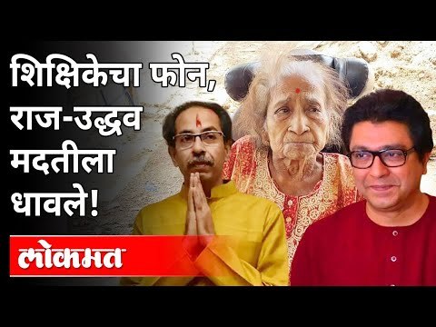 ठाकरे बंधूंनी शाळेतल्या शिक्षिकेला केली मदत | Raj Thackeray & Uddhav Thackeray Teacher Suman Randive